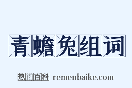 青蟾兔组词是什么意思的图片